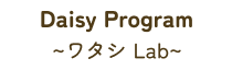 Daisy Program ~ワタシ Lab~