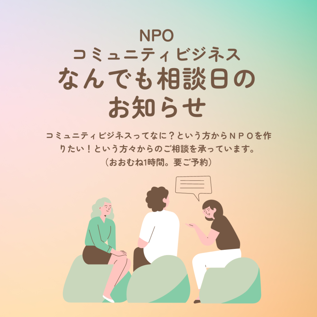 NPO/なんでも相談日　宝塚市市民活動促進支援事業