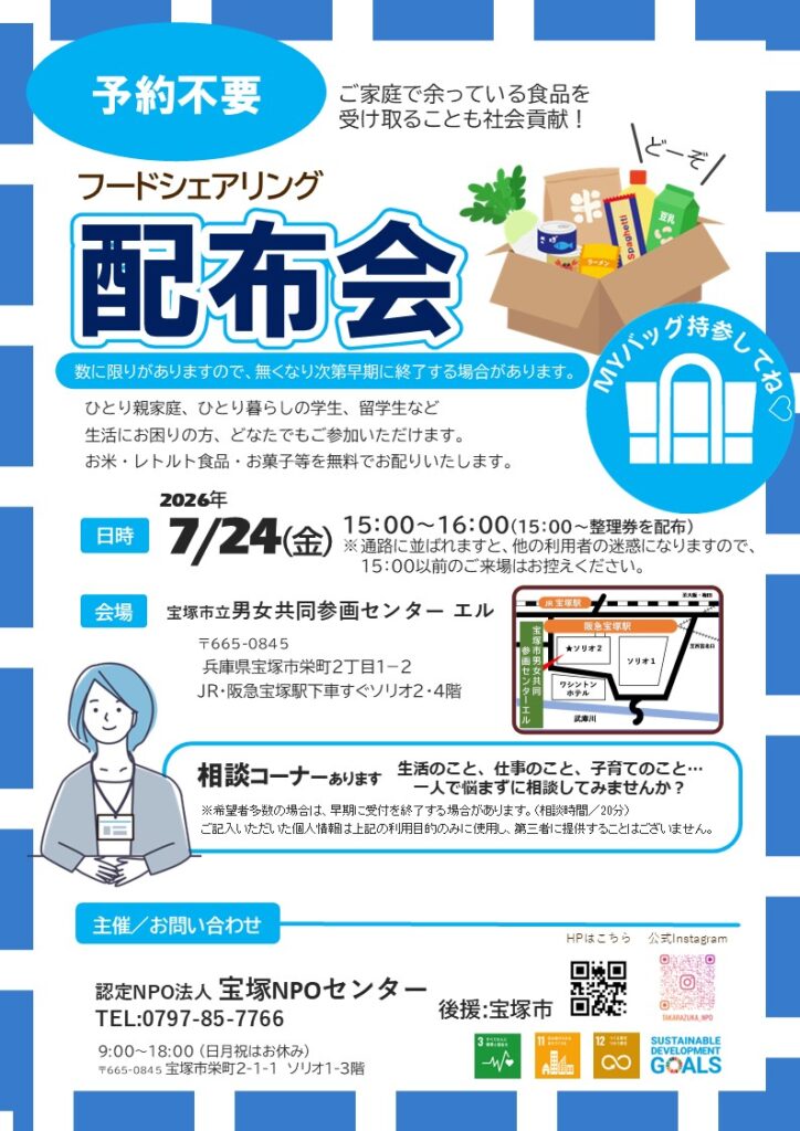 ※認定NPO法人宝塚NPOセンターでは、随時、食品の受け付けをしております。 https://hnpo.net/ 配布会は7/24(金)です 配布開始は15:00~16:00迄です。 ☝食品は各自で選べる形で配布いたします。いつお越しいただいてもある程度の食品は確保しております。 配布開始時刻の15時になりましたら、スタッフの案内でお並びください。 同時に相談会も行っていますので何か相談事がありましたら、 スタッフにお声掛けください。どうぞよろしくお願いいたします。